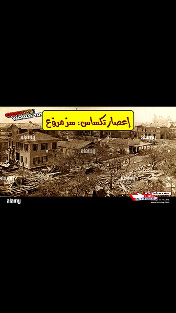 إعصار تكساس 1900: حقائق صادمة | الكارثة الأعظم #تكساس #إعصار #تاريخ
