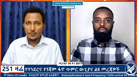 የጎንደርና የጎጃም ፋኖ ጥምር ውጊያና ልዩ መረጃዎች - 251 Zare - April 24,2025 - Ethio 251 Media -