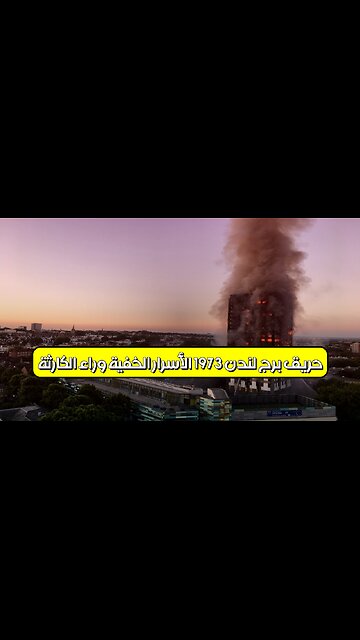 حريق برج لندن 1973: الأسرار الخفية وراء الكارثة #تاريخ #بريطانيا #حرائق