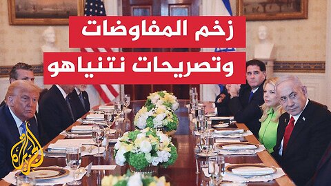ما أبرز تصريحات نتنياهو أثناء لقائه بالرئيس الأمريكي دونالد ترمب؟