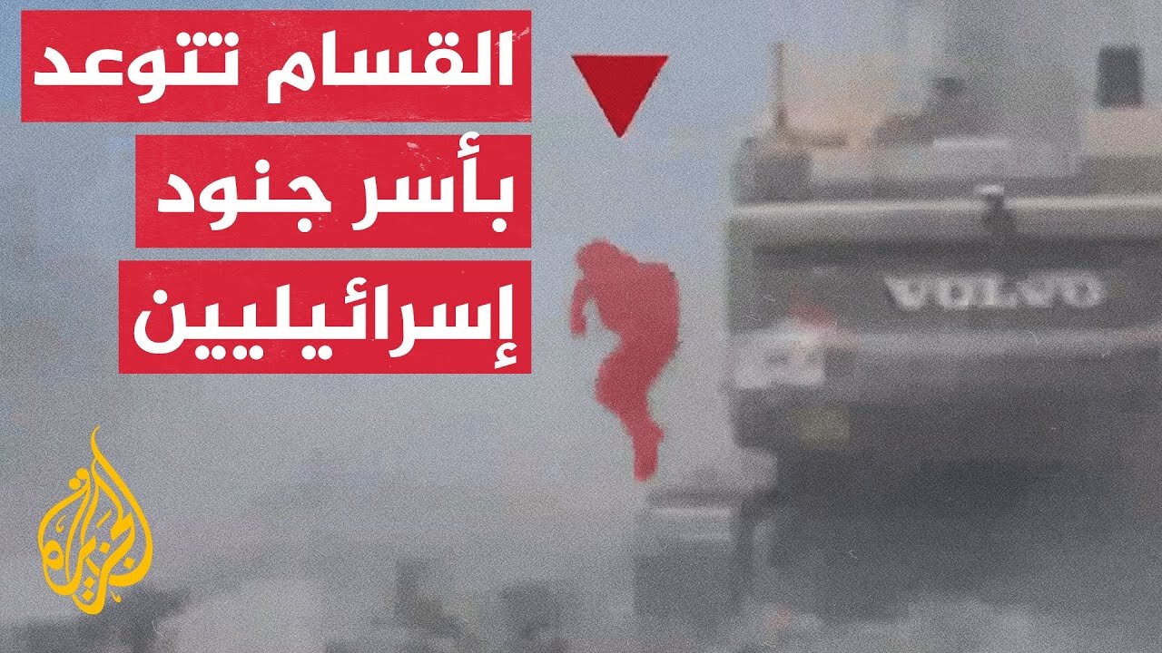 ما دلالة إعلان أبو عبيدة نية المقاومة أسر جنود إسرائيليين حال اجتياح مدينة غزة؟