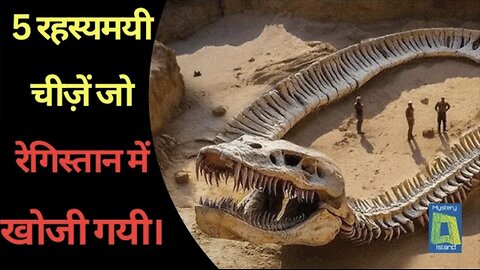 5 Mysterious Things Found In Desert ( Hindi ) l 5 रहस्यमयी चीज़ें जो रेगिस्तान में खोजी गयी।