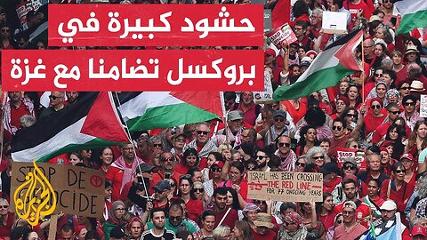 شوارع العاصمة البلجيكية تكتسي باللون الأحمر جراء حشود للمتظاهرين للمطالبة بوقف الحرب على غزة