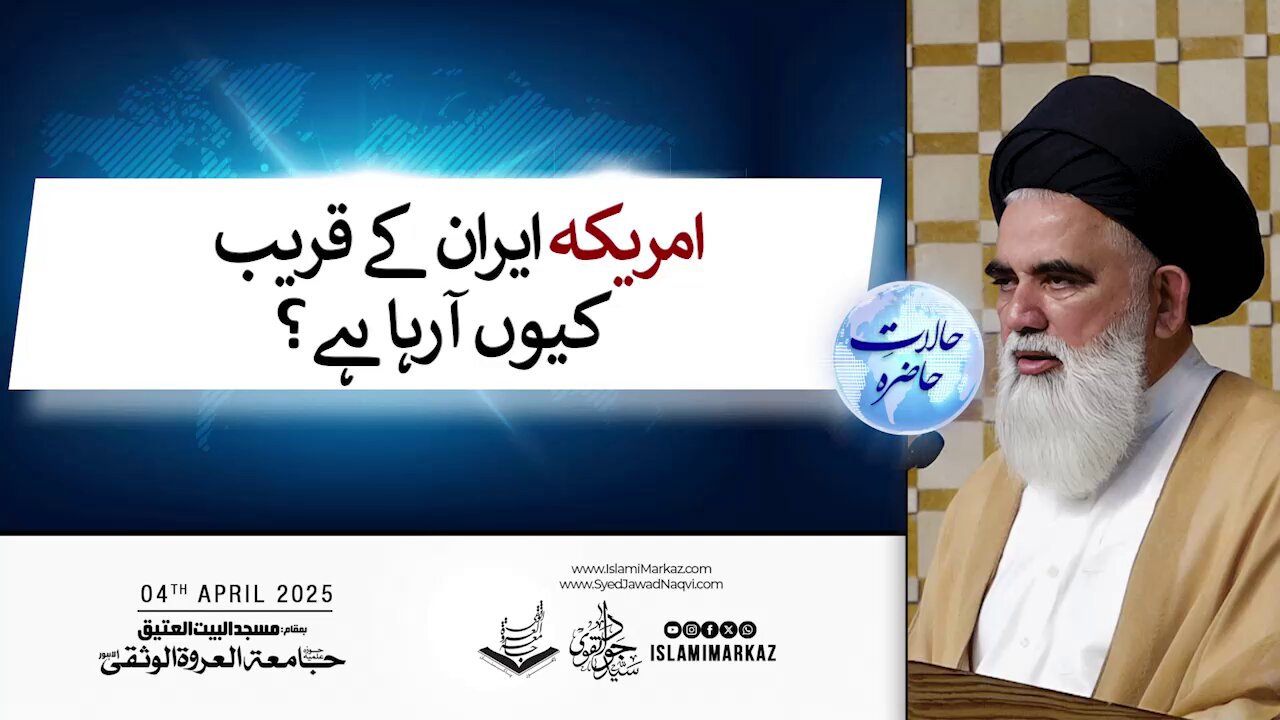 America Iran ke qareeb kyun aa raha hai?