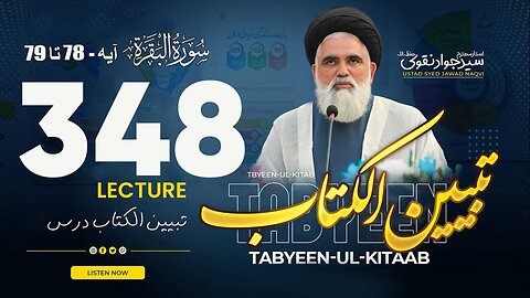 Syed Jawad Naqvi | Dars# 348 || Ayat 78-79 || سورۃ البقرۃ | تبیین الکتاب