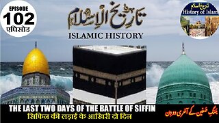 Islamic History Episode102 Last two days Battle of Siffin पिछले दो दिन सिफ़िन جنگ صفین کے آخری دو دن