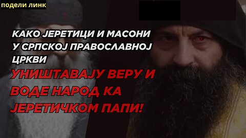 Како Јеретици и масони у Српској православној цркви уништавају веру и воде народ ка јеретичком папи!