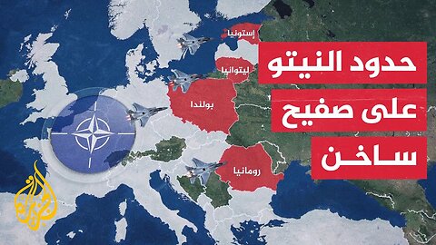 إستونيا تتهم روسيا بخرق أجوائها ودعوات لتعزيز دفاعات حلف النيتو