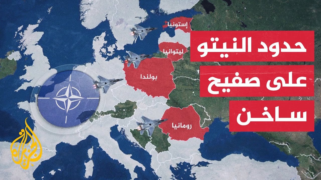 إستونيا تتهم روسيا بخرق أجوائها ودعوات لتعزيز دفاعات حلف النيتو