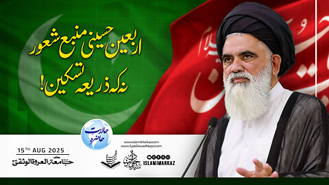 Arba'een Hussaini manba-e-shu'oor, na keh zariya-e-taskeen!