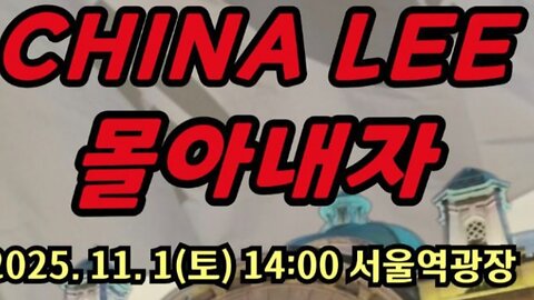 #중국인무비자입국#결사반대#NoVisaChineseEntryToKorea#NeverCommunism#ChinaLeeOut#ChinaOut#SolidSKoreaUSAlliance