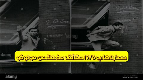 "حصار لاهاي 1975: حقائق مذهلة عن مولوكو #تاريخ_هولندا #المولوك #لاهاي"