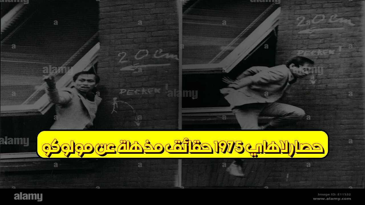 "حصار لاهاي 1975: حقائق مذهلة عن مولوكو #تاريخ_هولندا #المولوك #لاهاي"