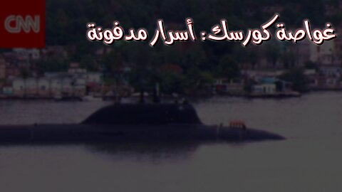كارثة كورسك: غواصة صامتة | أسرار لم تُكشَف بعد! ⚓ #غواصة #كورسك #كارثة