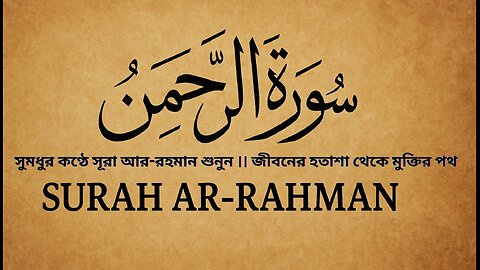 Surah Ar-Rahman (Chapter 55) | Heart-Touching Qur'an Recitation | সূরা আর-রহমান Tilawat #HadisePakTV