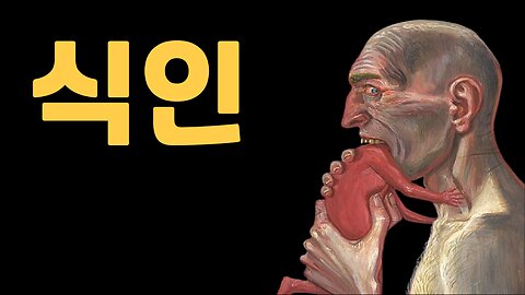 글로벌 딥스의 식인 풍습은 고대부터 이어져왔다