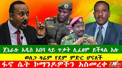 NEWS ጀኔራሉ አዲስ አበባ ላይ ጥቃት ሊፈፀም ይችላል አሉ፣ ወለጋ ዛሬም የደም ምድር ሆናለች፣ፋኖ ሴት ኮማንዶዎችን አስመረቀ፣020925