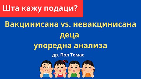 Истина или мит? Здравље вакцинисане и невакцинисане деце – статистички преглед