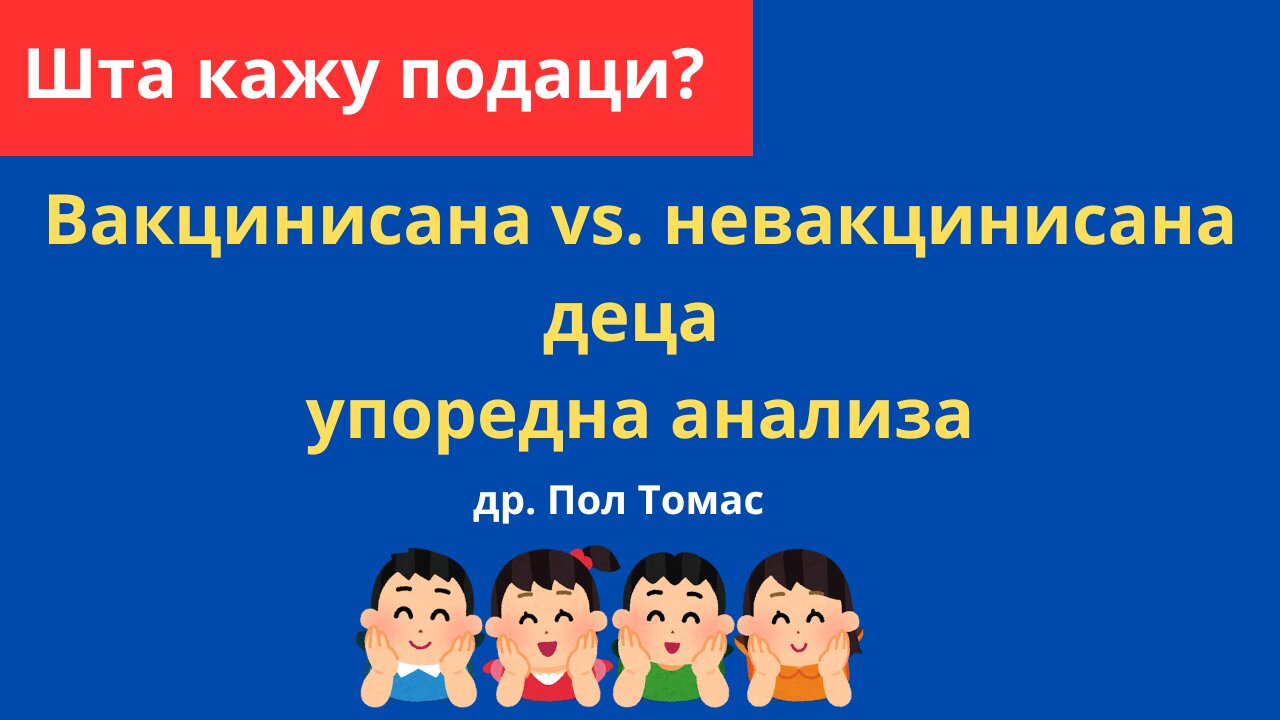 Истина или мит? Здравље вакцинисане и невакцинисане деце – статистички преглед