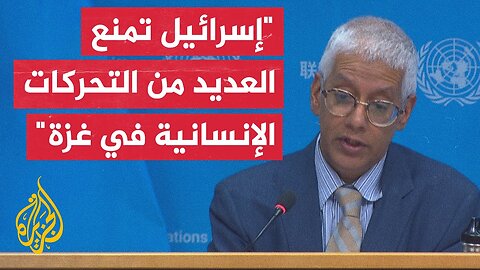 الأمم المتحدة_ الأوضاع في مواقع توزيع المساعدات غير التابعة للأمم المتحدة في قطاع غزة ليست آمنة