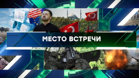 «Место встречи». Выпуск от 30 мая 2025 года