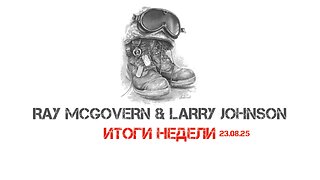 Johnson & McGovern: Итоги недели