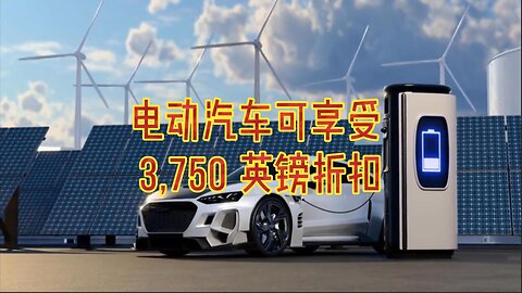 电动汽车可享受 3,750 英镑折扣
