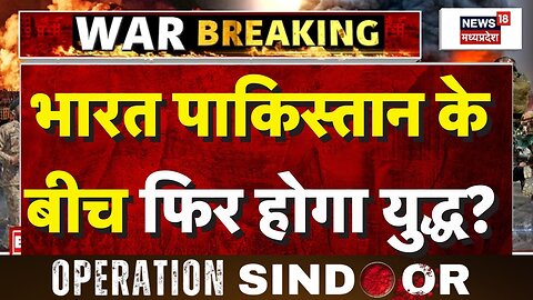 India-Pakistan Ceasefire : भारत पाकिस्तान के बीच फिर होगा युद्ध?| India Pakistan War | Indian Army