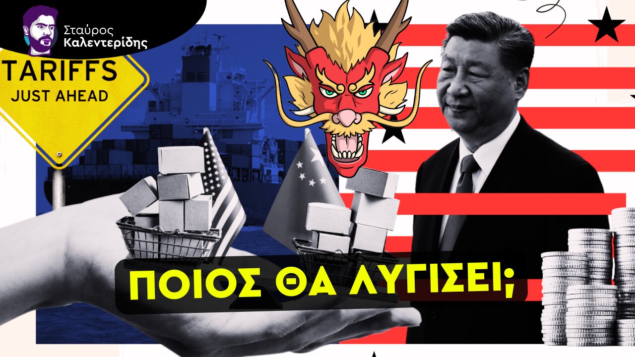 Η αντεπίθεση του Κινεζικού δράκου στους δασμούς του Τραμπ