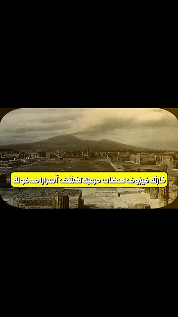 كارثة فيزوف: لحظات مرعبة تكشف أسرارًا مدفونة #فيزوف #براكين #تاريخ