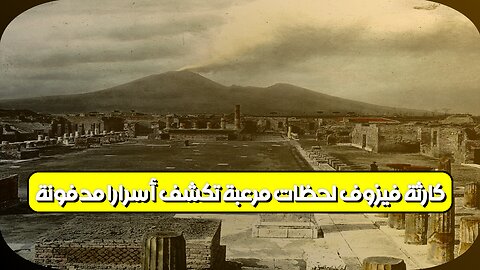 كارثة فيزوف: لحظات مرعبة تكشف أسرارًا مدفونة #فيزوف #براكين #تاريخ