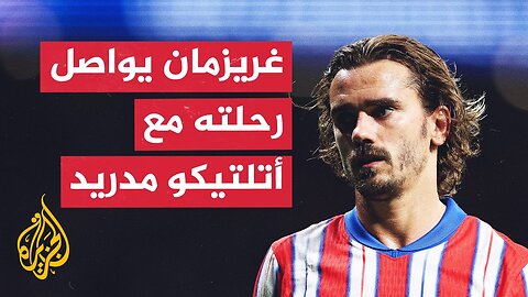 النجم الفرنسي أنطوان غريزمان يواصل مغامرته مع أتلتيكو مدريد الإسباني