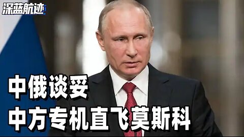 中俄谈妥，中方专机直飞莫斯科，一待就4天，特朗普直接破防