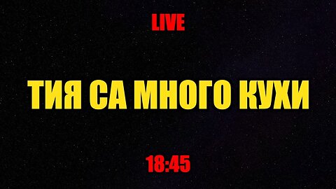 ТИЯ СА МНОГО КУХИ!