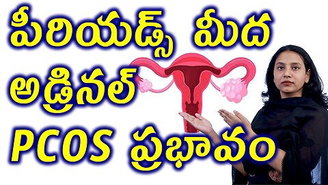 పీరియడ్స్ మీద అడ్రినల్ PCOS ప్రభావం ఎంత ఉంటుంది? Adrenaline Effect on Periods and Tests Homeopathy