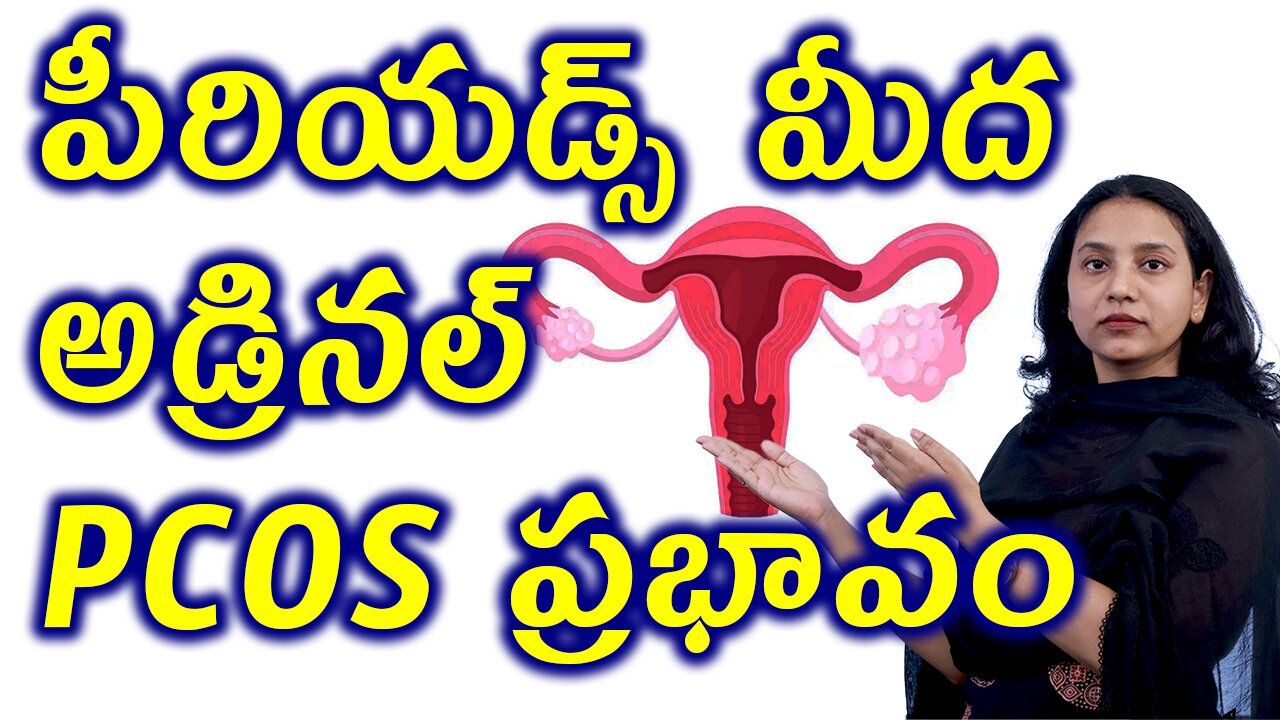 పీరియడ్స్ మీద అడ్రినల్ PCOS ప్రభావం ఎంత ఉంటుంది? Adrenaline Effect on Periods and Tests Homeopathy