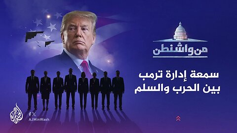 من واشنطن | سمعة إدارة ترمب بين الحرب والسلم