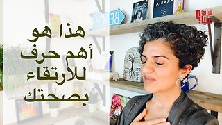 أهم حرف للارتقاء بصحتك كل ما تحتاج ان تعرفه مع التطبيق المبسط مباشر 5.6.25
