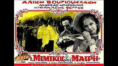 Ο ΜΙΜΙΚΟΣ ΚΑΙ Η ΜΑΙΡΗ 1958