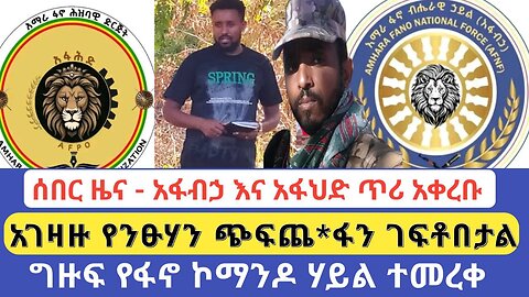 ሰበር ዜና - አፋብኃ እና አፋህድ ጥሪ አቀረቡ | አገዛዙ የንፁሃን ጭፍጨ*ፋን ገፍቶበታል | ግዙፍ የፋኖ ኮማንድ ተመረቀ