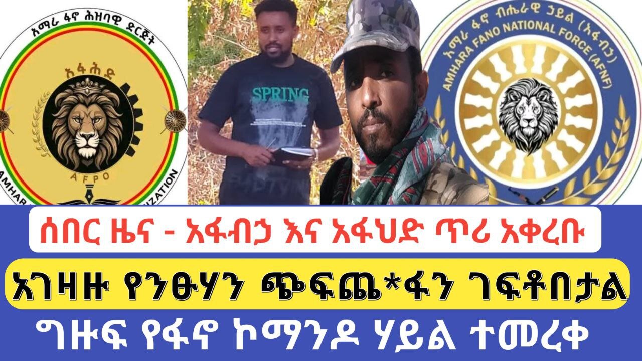 ሰበር ዜና - አፋብኃ እና አፋህድ ጥሪ አቀረቡ | አገዛዙ የንፁሃን ጭፍጨ*ፋን ገፍቶበታል | ግዙፍ የፋኖ ኮማንድ ተመረቀ