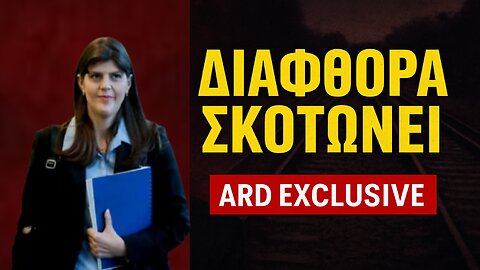 ΚΑΤΑΠΕΛΤΗΣ για την κυβέρνηση η Κοβέσι: «Η διαφθορά σκοτώνει – Τα Τέμπη μπορούσαν να αποφευχθούν»