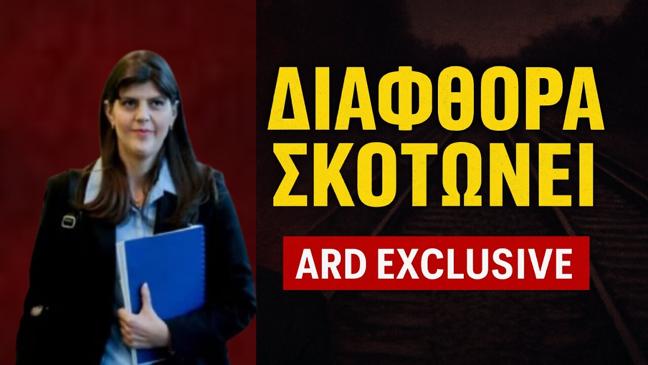 ΚΑΤΑΠΕΛΤΗΣ για την κυβέρνηση η Κοβέσι: «Η διαφθορά σκοτώνει – Τα Τέμπη μπορούσαν να αποφευχθούν»