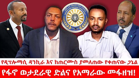 የዲፕሎማሲ ዳንኪራ እና ከጠርሙስ ያመለጠው የቀጠናው ጋኔል|| የፋኖ ወታደራዊ ድልና የአማራው መፋዘዝ!"|| ሐምሌ 03/2017 ዓ.ም
