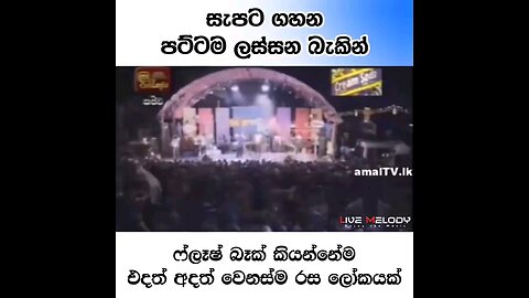 Mage daru petaw#මගෙ දරු පැටව් අහසට දෑස දිගුකරන්