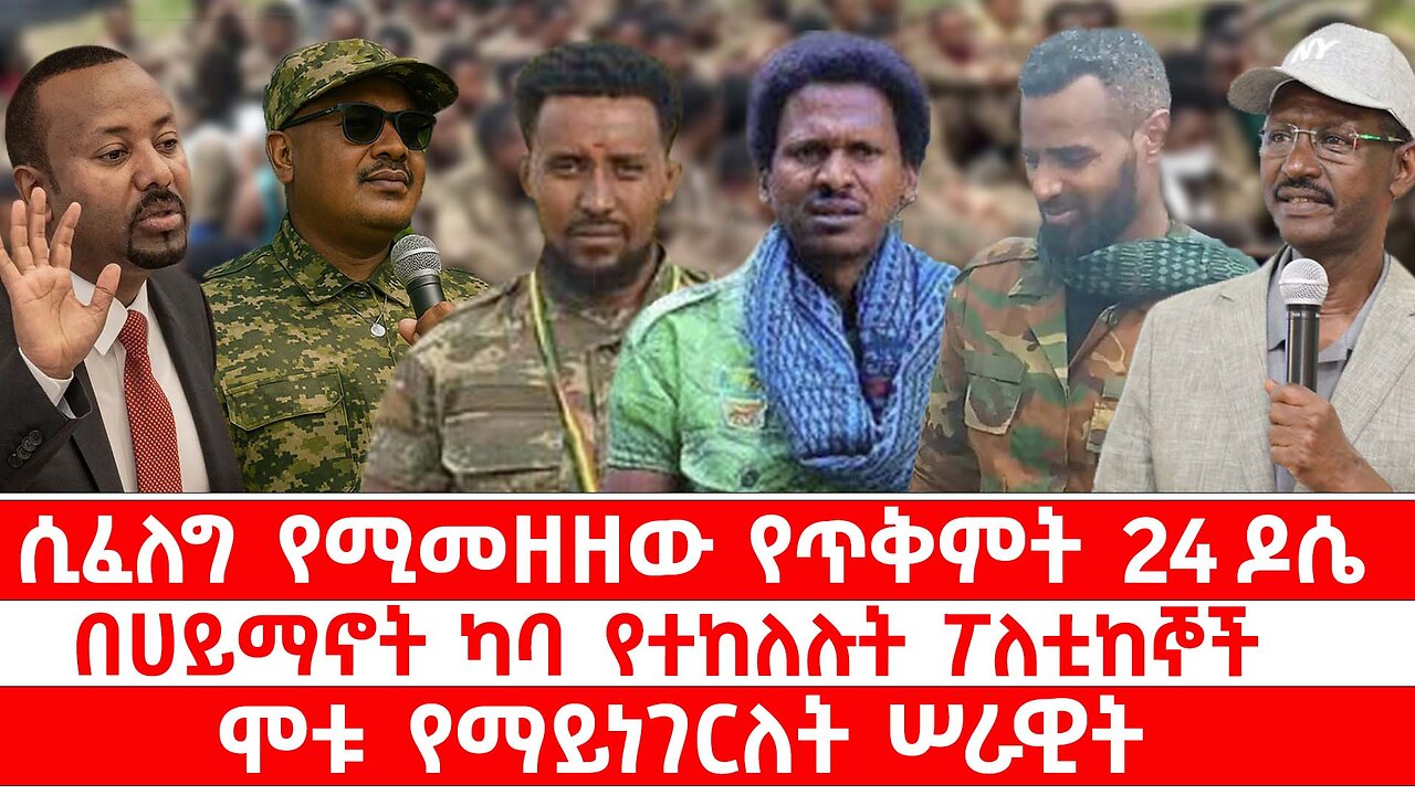 ሲፈለግ የሚመዘዘው የጥቅምት 24 ዶሴ // በሀይማኖት ካባ የተከለሉት ፖለቲከኞች // ሞቱ የማይነገርለት ሠራዊት