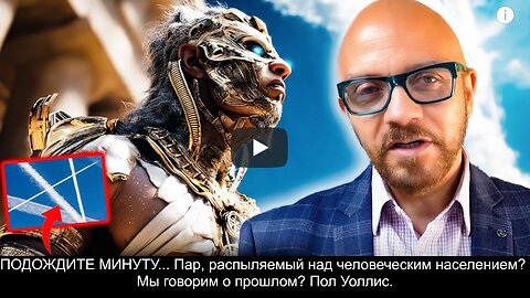 ⚡️⚡️⚡️ ПОДОЖДИТЕ МИНУТУ... Пар, распыляемый над человеческим населением Мы говорим о прошлом?