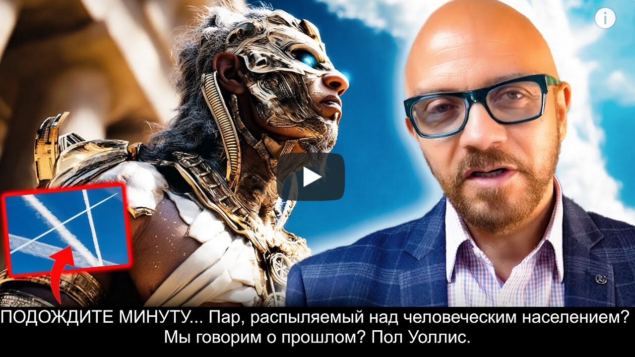 ⚡️⚡️⚡️ ПОДОЖДИТЕ МИНУТУ... Пар, распыляемый над человеческим населением Мы говорим о прошлом?