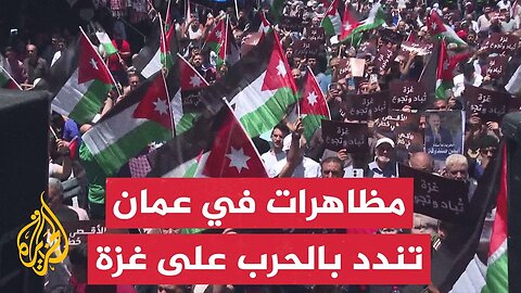 مظاهرة في عمان تنديدا باستمرار الحرب الإسرائيلية على غزة والانتهاكات المتواصلة في القدس والضفة