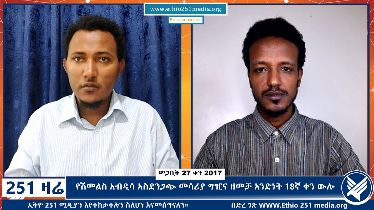 የሽመልስ አብዲሳ አስደንጋጭ መሳሪያ ግዢና ዘመቻ አንድነት 18ኛ ቀን ውሎ - 251 Zare - April 5, 2025 - Ethio 251 Media